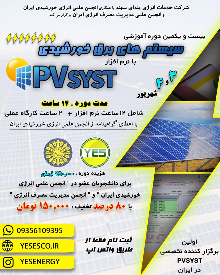 دوره آموزشی طراحی سیستم های برق خورشیدی با استفاده از نرم افزار Pvsyst